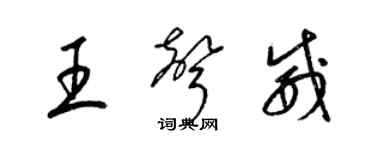 梁锦英王声威草书个性签名怎么写