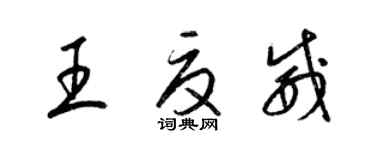 梁锦英王夏威草书个性签名怎么写