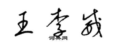 梁锦英王李威草书个性签名怎么写