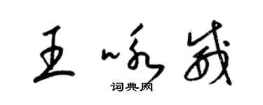 梁锦英王咏威草书个性签名怎么写