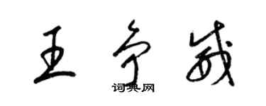 梁锦英王争威草书个性签名怎么写