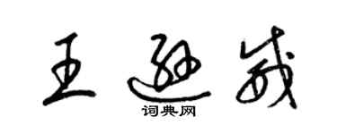梁锦英王逊威草书个性签名怎么写