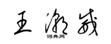梁锦英王潮威草书个性签名怎么写