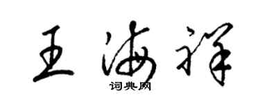 梁锦英王海祥草书个性签名怎么写