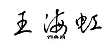 梁锦英王海虹草书个性签名怎么写