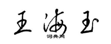 梁锦英王海玉草书个性签名怎么写