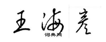 梁锦英王海彦草书个性签名怎么写