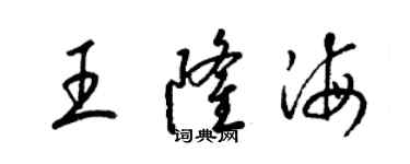 梁锦英王隆海草书个性签名怎么写
