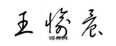 梁锦英王愉晨草书个性签名怎么写