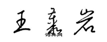 梁锦英王丛岩草书个性签名怎么写