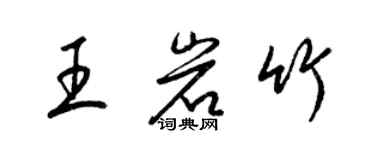 梁锦英王岩竹草书个性签名怎么写