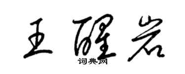 梁锦英王醒岩草书个性签名怎么写