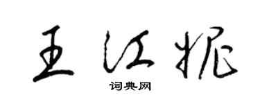 梁锦英王江妮草书个性签名怎么写