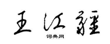 梁锦英王江疆草书个性签名怎么写