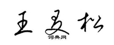 梁锦英王友松草书个性签名怎么写
