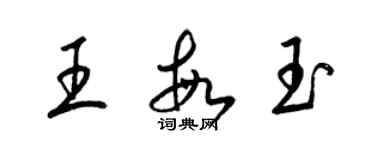 梁锦英王敏玉草书个性签名怎么写