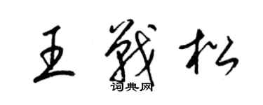 梁锦英王战松草书个性签名怎么写