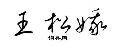 梁锦英王松娥草书个性签名怎么写