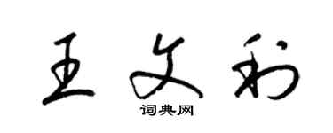 梁锦英王文利草书个性签名怎么写