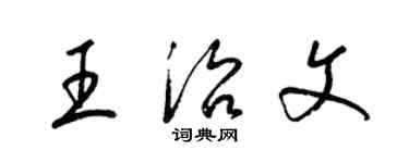 梁锦英王治文草书个性签名怎么写