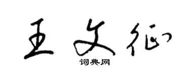 梁锦英王文征草书个性签名怎么写