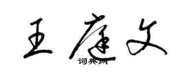 梁锦英王庭文草书个性签名怎么写