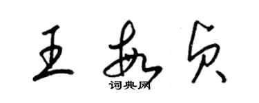 梁锦英王敏贞草书个性签名怎么写