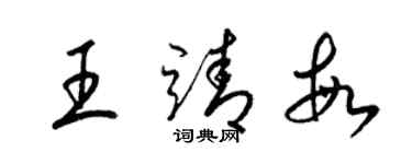 梁锦英王靖敏草书个性签名怎么写