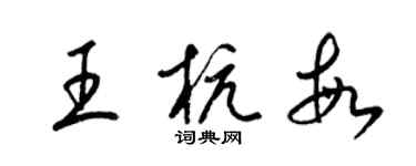 梁锦英王杭敏草书个性签名怎么写