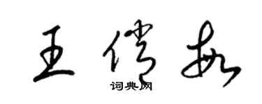 梁锦英王俏敏草书个性签名怎么写