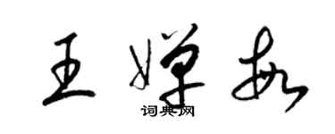 梁锦英王婵敏草书个性签名怎么写