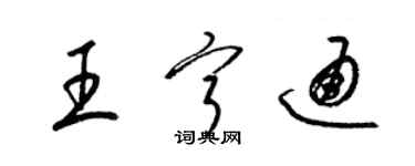 梁锦英王宁通草书个性签名怎么写
