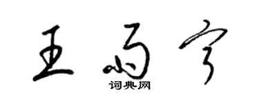 梁锦英王雨宁草书个性签名怎么写
