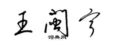 梁锦英王闽宁草书个性签名怎么写