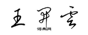 梁锦英王开云草书个性签名怎么写