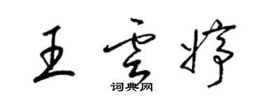 梁锦英王云婷草书个性签名怎么写