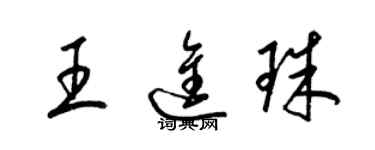 梁锦英王进珠草书个性签名怎么写