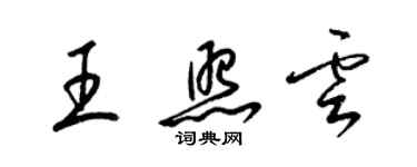 梁锦英王照云草书个性签名怎么写