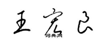 梁锦英王宏良草书个性签名怎么写