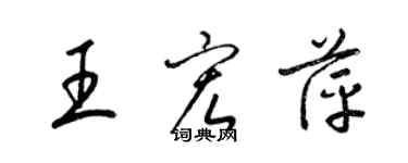 梁锦英王宏萍草书个性签名怎么写
