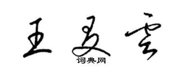 梁锦英王友云草书个性签名怎么写