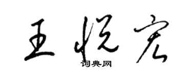 梁锦英王悦宏草书个性签名怎么写