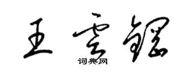 梁锦英王云钢草书个性签名怎么写