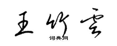 梁锦英王竹云草书个性签名怎么写