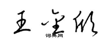 梁锦英王金欣草书个性签名怎么写