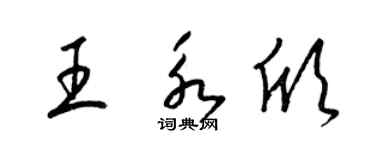 梁锦英王永欣草书个性签名怎么写