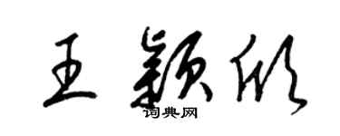 梁锦英王颖欣草书个性签名怎么写