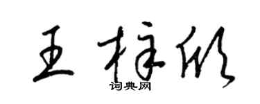 梁锦英王梓欣草书个性签名怎么写