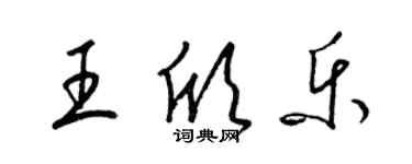 梁锦英王欣乐草书个性签名怎么写