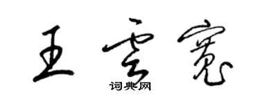 梁锦英王云宽草书个性签名怎么写